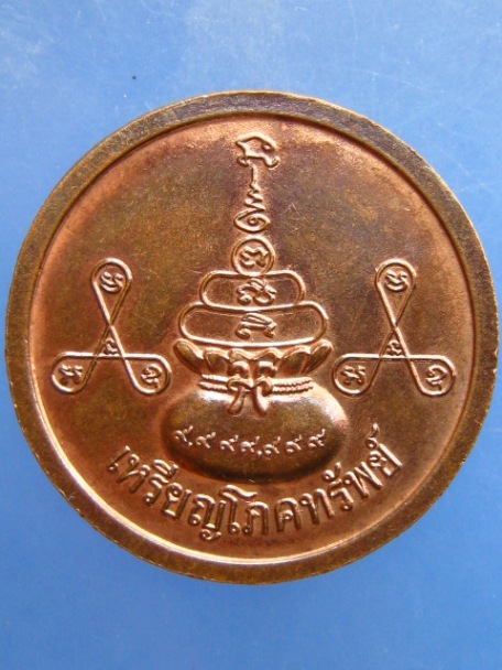 เหรียญโภคทรัพย์ หลวงปู่ทองเหลือ วัดท่าไม้เหนือ จ.อุตรดิตถ์