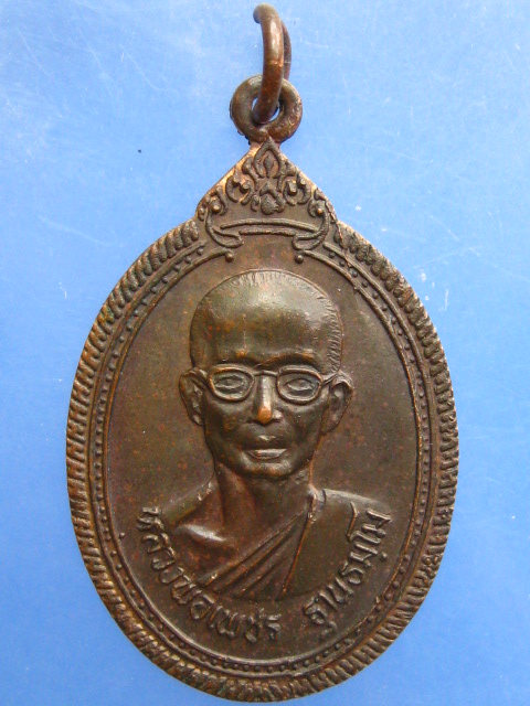 เหรียญหลวงพ่อเพชร วัดสิงห์ทอง จ.อุบลราชธานี รุ่นทูลเกล้า ปี2521