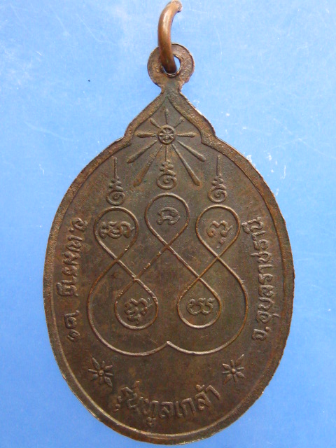 เหรียญหลวงพ่อเพชร วัดสิงห์ทอง จ.อุบลราชธานี รุ่นทูลเกล้า ปี2521
