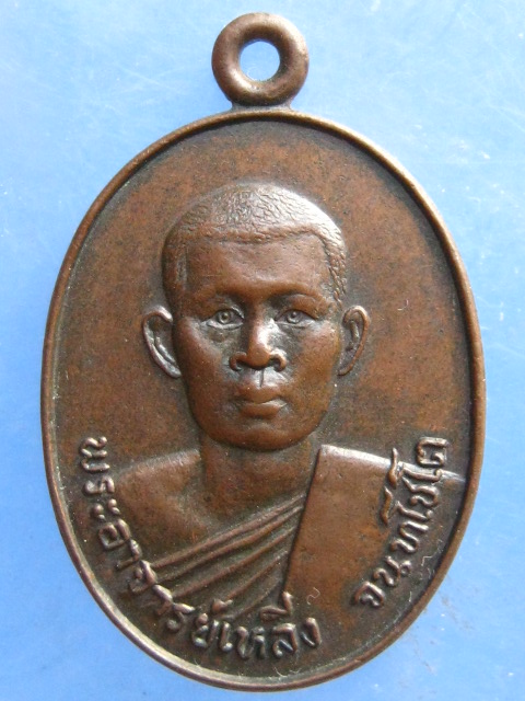 เหรียญพระอาจารย์เหลีง วัดสันติสีลาราม(วัดป่ากุดจิก) จ.นครราชสีมา