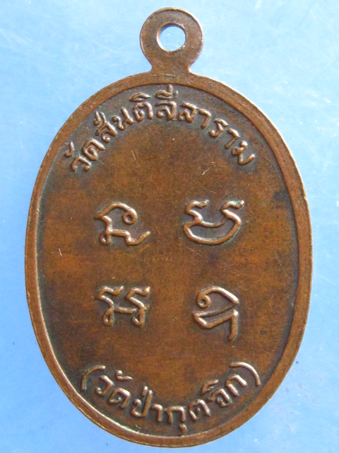 เหรียญพระอาจารย์เหลีง วัดสันติสีลาราม(วัดป่ากุดจิก) จ.นครราชสีมา