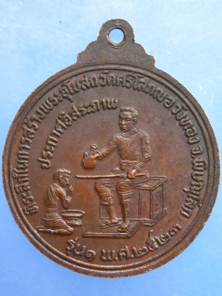 เหรียญพระพุทธชนะมาร วัดศรีโสภณ จ.พิษณุโลก รุ่น 1 ปี2523