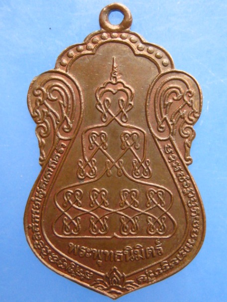 เหรียญพระพุทธนิมิตร์ พระอาจารย์ปื๊ด (ศิษย์หลวงพ่อเปิ่น) ปี2529