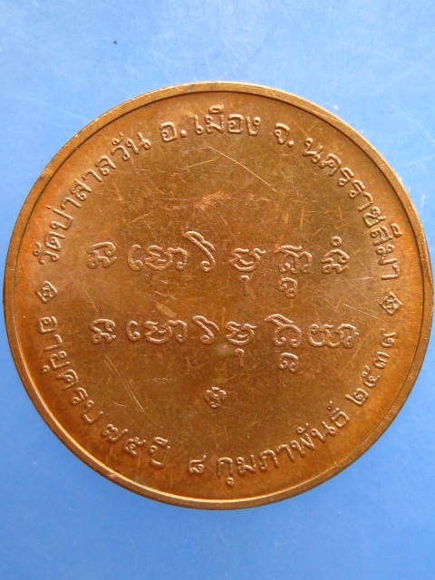 เหรียญหลวงพ่อพุธ วัดป่าสาลวัน จ.นครราชสีมา ปี2539