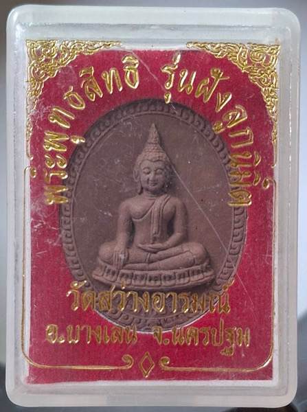 พระผงพระพุทธสิทธิ วัดสว่างอารมณ์ อ.บางเลน จ.นครปฐม ปี2557 กล่องเดิมๆ