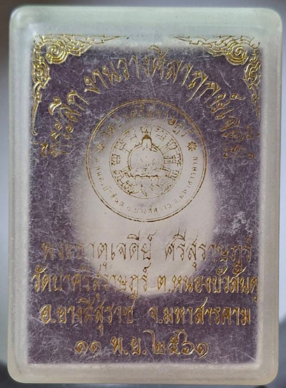 พระผงหลวงตามหาบัว วัดป่าบ้านตาด จ.อุดรธานี ออกวัดป่าศรีสุราษฏร์ จ.มหาสารคาม ปี2561 กล่องเดิมๆ