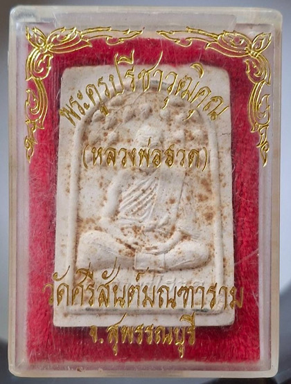 พระผงปรกโพธิ์๗รอบ หลวงพ่อฮวด วัดดอนโพธิ์ทอง จ.สุพรรณบุรี ปี2538 กล่องเดิมๆ