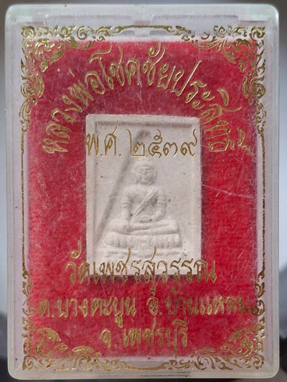 พระผงหลวงพ่อโชคชัยประสิทธิ์ วัดเพชรสุวรรณ อ.บ้านแหลม จ.เพชรบุรี ปี2539 กล่องเดิมๆ