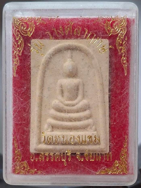 พระสมเด็จ วัดหนองแขม จ.ชัยนาท กล่องเดิมๆ (หลวงพ่อพร้า วัดโคกดอกไม้,หลวงพ่อวิชัย วัดหัวเด่น ปลุกเสก)