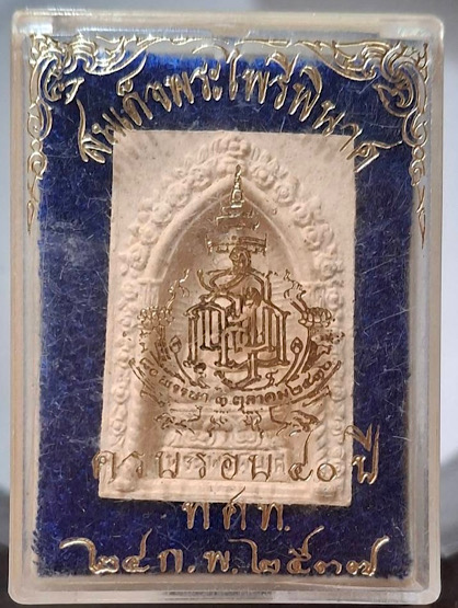 พระไพรีพินาศ สมเด็จพระญาณสังวร(เจริญ สุวฑฺฒโน) วัดบวรนิเวศวิหาร กทม. เนื้อผง ปี2537 กล่องเดิม
