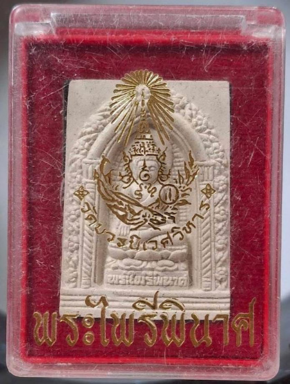 พระไพรีพินาศ สมเด็จพระญาณสังวร(เจริญ สุวฑฺฒโน) วัดบวรนิเวศวิหาร กทม. เนื้อผง ปี2550 กล่องเดิม