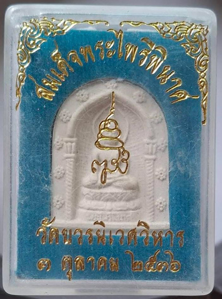 พระไพรีพินาศ สมเด็จพระญาณสังวร(เจริญ สุวฑฺฒโน) วัดบวรนิเวศวิหาร กทม. เนื้อผง ปี2536 กล่องเดิม
