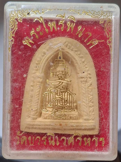 พระไพรีพินาศ สมเด็จพระญาณสังวร(เจริญ สุวฑฺฒโน) วัดบวรนิเวศวิหาร กทม. เนื้อผง ปี2530 กล่องเดิม