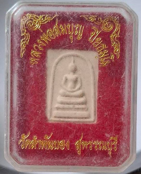 พระสมเด็จคะแนน นะหน้าทอง หลวงปู่สมบุญ วัดลำพันบอง อ.หนองหญ้าไซ จ.สุพรรณบุรี กล่องเดิมๆ