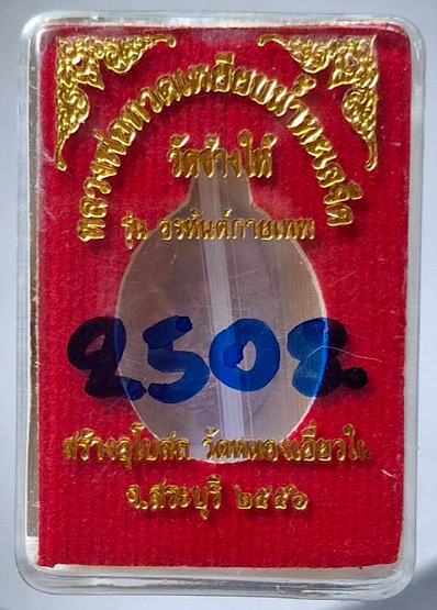 เหรียญหลวงปู่ทวด วัดหนองเอี่ยวใน สระบุรี ปี56 เลข2508 (ลพ.คูณ, ลพ.ทอง, ลพ.สิน, ลพ.สรวง ปลุกเสก)