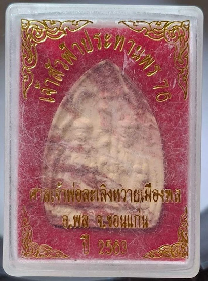 พระเจ้าสัวฟ้าประทานพร76 ศาลเจ้าพ่อละเลิงหวายเมืองพล จ.ขอนแก่น ปี2563 กล่องเดิมๆ
