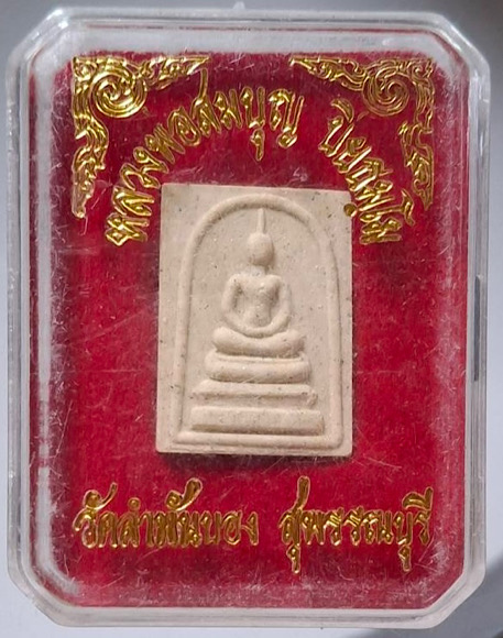 พระสมเด็จคะแนน พระลักษณ์หน้าทอง หลวงปู่สมบุญ วัดลำพันบอง จ.สุพรรณบุรี กล่องเดิมๆ