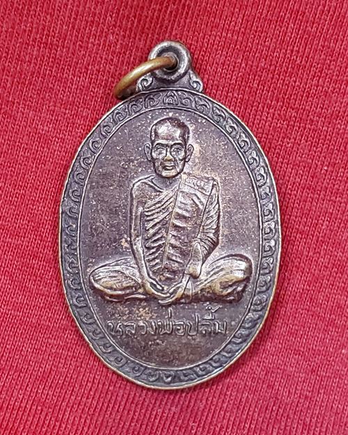 เหรียญหลวงพ่อปลื้ม วัดสวนหงส์ "ที่ระลึกในงานผูกพัทสีมา ปี41" วัดตปะโยคาราม อ.บางปลาม้า จ.สุพรรณบุรี