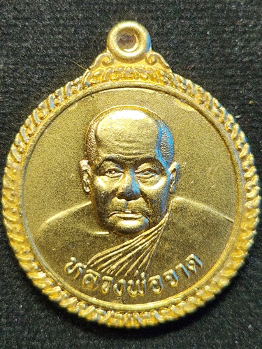  วัดบางกระเบา ปราจีนบุรี เหรียญหลวงพ่อจาด ปี37