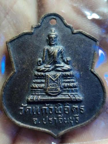  วัดแก้วพิจิตร จ ปราจีนบุรี เหรียญที่ระลึกวางศิลาฤกษ์โรงเรียนพระปริยัติธรรม 2538