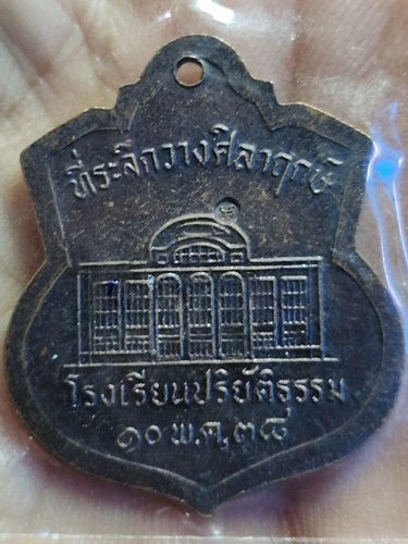  วัดแก้วพิจิตร จ ปราจีนบุรี เหรียญที่ระลึกวางศิลาฤกษ์โรงเรียนพระปริยัติธรรม 2538