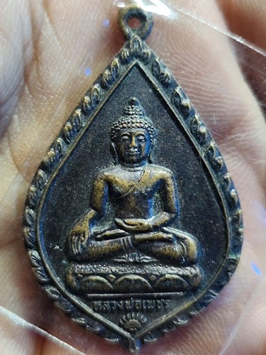 วัดแจ้ง เมืองปราจีนบุรี เหรียญหลวงพ่อเพชร  รุ่น ๘๐ ปี 2536