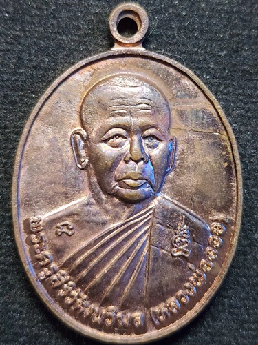  วัดพิกุลวนาราม อ.บ้านสร้าง จ.ปราจีนบุรี เหรียญ หลวงพ่อลออ รุ่นแรก