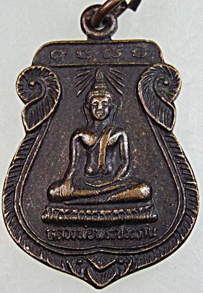 ๒๐ เหรียญหลวงพ่อพระประธาน วัดช่อม่วง เพชรบุรี