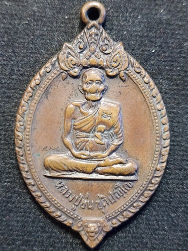  วัดดงไชยมัน จ.ปราจีนบุรี เหรียญหลวงปู่ย่น ปี ๒๐ หลวงพ่อเอีย วัดบ้านด่าน ร่วมปลุกเสก