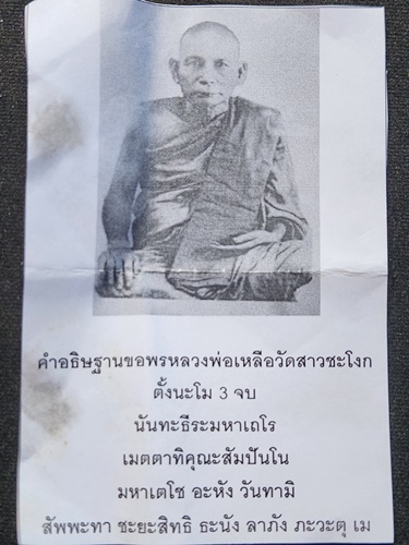 วัดสาวชะโงก ฉะเชิงเทรา สีผึ้ง หลวงพ่อเหลือ