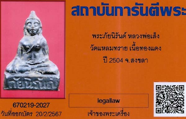 บัตรรับประกันพระแท้