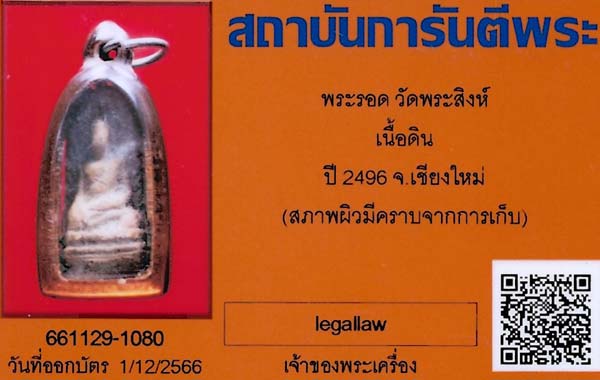 พระรอด วัดพระสิงห์ ปี ๒๔๙๖ เลี่ยมพลาสติกวินเทจเก่าโบราณ+บัตรรับรองพระแท้*110