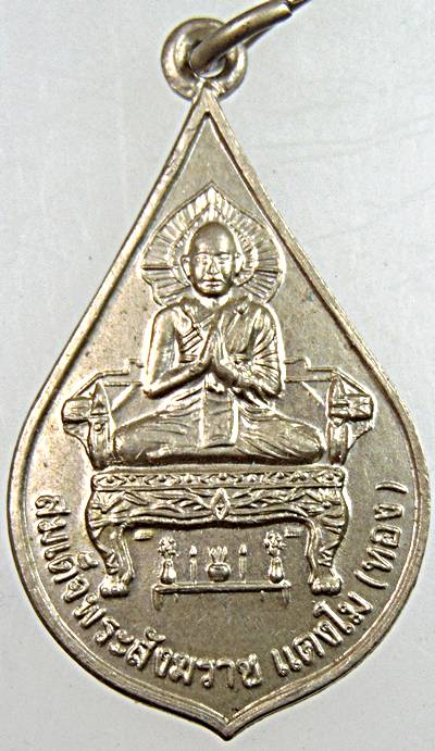 เหรียญสมเด็จพระสังฆราชแตงโม ทอง วัดใหม่สุวรรณาราม เพชรบุรี  อัลปาก้า