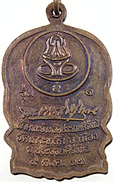 ๒๐ เหรียญนั่งพานหลวงพ่อเกตุ วัดเกาะหลัก ประจวบฯ