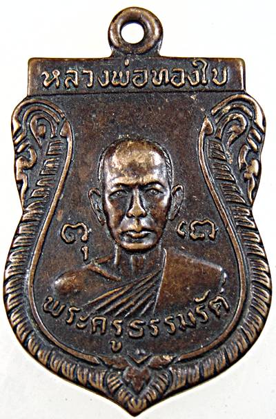 ๒๐ เหรียญรุ่น๑ หลวงพ่อทองใบ วัดศรีวิสารวาจา จ นครปฐม ปี ๒๑