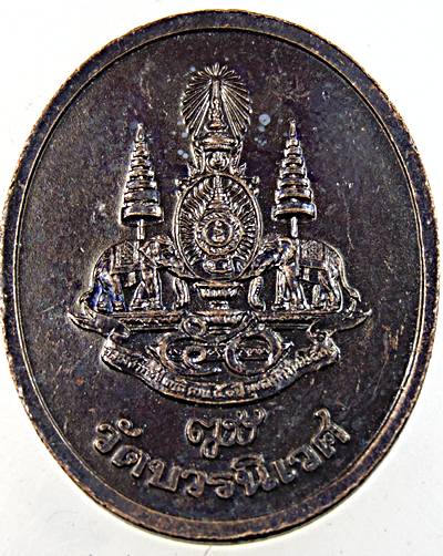 ๒๐ เหรียญพระไพรีพินาศ วัดบวรนิเวศ 