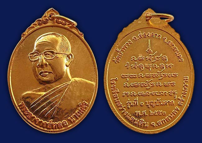 เหรียญ รุ่น ๑ พระอาจารย์หลอ นาถกโร วัดถ้ำอภัยดำรงธรรม (ถ้ำพวง) สกลนคร