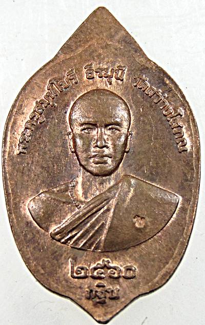 ๒๐ เหรียญพระนาคปรก พระครูสมุห์โบรี วัดสว่างโสภณ สุรินทร์