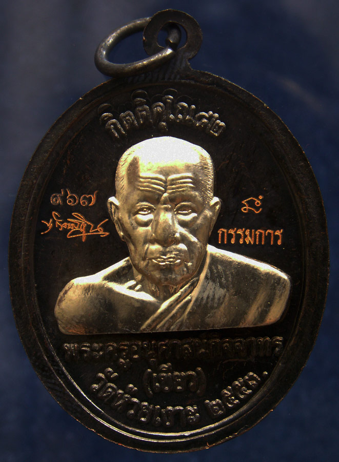 โค้ดกรรมการ เลข 3 หลัก !!! เลข 967...เหรียญหลวงปู่ทวด หลังพ่อท่านเขียว วัดห้วยเงาะ รุ่นกิตติคุโณ 82