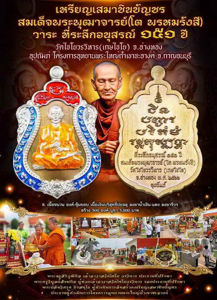 4-109 เหรียญเสมาชินบัญชร สมเด็จพุฒาจารย์(โต พรหมรังสี) ระลึกอนุสรณ์ 151 ปี วัดไชโยวรวิหาร(เกษไชโย)