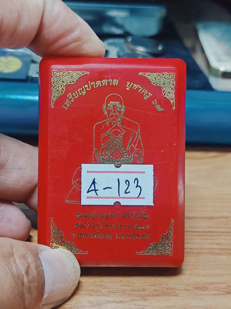 4-123 เหรียญปาดตาล บูชาครู หลวงปู่สมบูรณ์ สิริปัญโญ สำนักสงฆ์ปฏิบัติธรรมเขาพลอย จ.ฉะเชิงเทรา 2567
