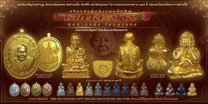 **เบาๆ**เหรียญชาตกาล ๑๒๙ ปี พ่อท่านคลิ้ง วัดถลุงทอง จ.นครศรีธรรมราช ปี ๒๕๕๘**ตอกโค้ด สวยๆ