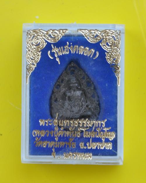 เหรียญฉลุหลวงพ่อคำพันธ์ โฆษปญโญ วัดธาตุมหาชัย รุ่นมหาชัย 