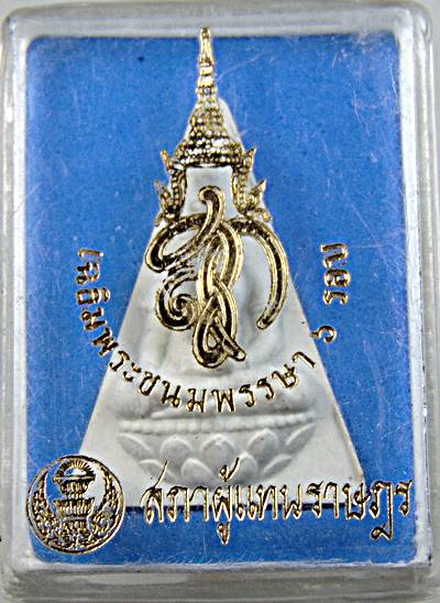 ๒๐ พระนางพญา สก สภาผู้แทน