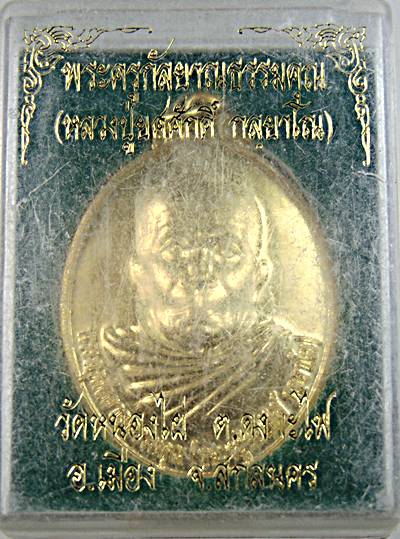 ๒๐ เหรียญหลวงปู่ยศศักดิ์ วัดหนองไผ่ สกลนคร