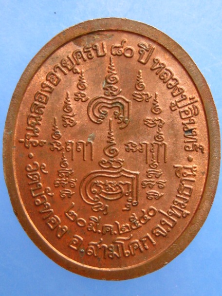 เหรียญหลวงปู่อินทร์ วัดบัวทอง จ.ปทุมธานี ปี2540