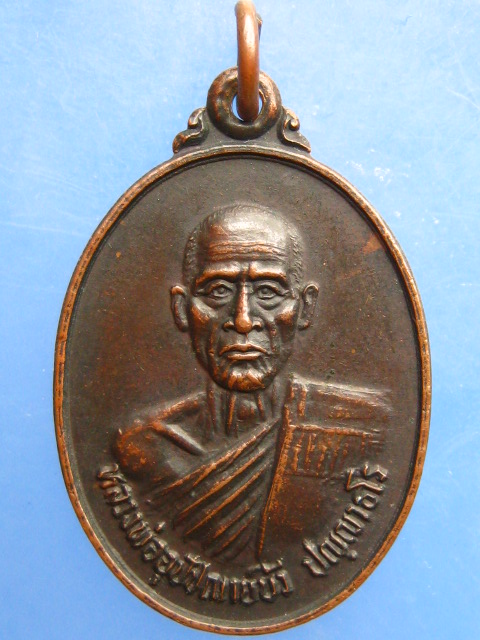 เหรียญหลวงพ่ออุปัชฌาย์บัว วัดบ้านนาซาว จ.อุบลราชธานี