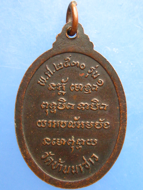 เหรียญหลวงพ่ออุปัชฌาย์บัว วัดบ้านนาซาว จ.อุบลราชธานี