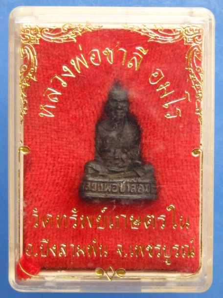 รูปหล่อ หลวงพ่อชาลี วัดทรัพย์เกษตรใน จ.เพชรบูรณ์