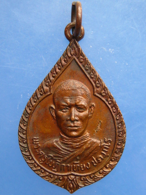 เหรียญหลวงพ่อเที่ยง วัดพระพุทธบาทเขากระโดง จ.บุรีรัมย์ ปี2523 มีโค้ด